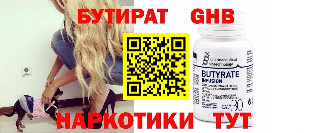 БУТИРАТ 99% Люберцы